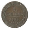 5 Kopecks Alexandre II - Russie Empire