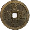 50 Cash Hsien-Feng Chine Empire