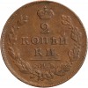 2 Kopecks Alexandre I - Russie Empire