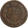 2 Kopecks Alexandre II - Russie Empire