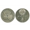 3 Roubles Russie Ex U.r.s.s Argent